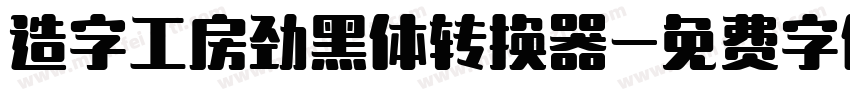 造字工房劲黑体转换器字体转换