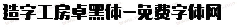 造字工房卓黑体字体转换