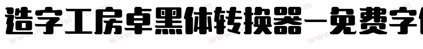 造字工房卓黑体转换器字体转换