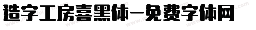 造字工房喜黑体字体转换