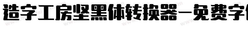 造字工房坚黑体转换器字体转换