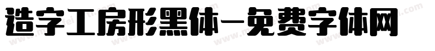造字工房形黑体字体转换
