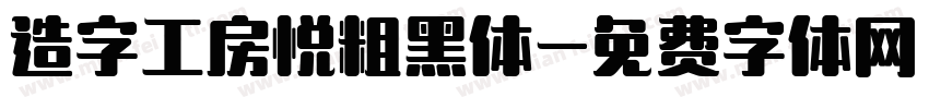 造字工房悦粗黑体字体转换