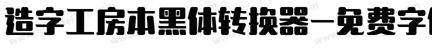 造字工房本黑体转换器字体转换