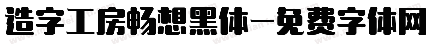 造字工房畅想黑体字体转换 造字工房畅想黑体字体转换