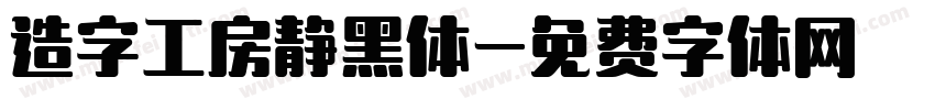 造字工房静黑体字体转换