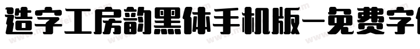 造字工房韵黑体手机版字体转换