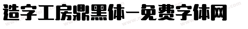 造字工房鼎黑体字体转换