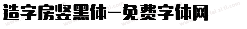 造字房竖黑体字体转换