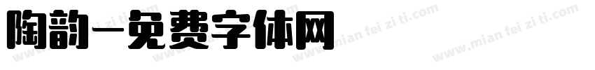 陶韵字体转换