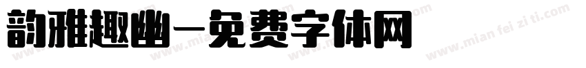 韵雅趣幽字体转换