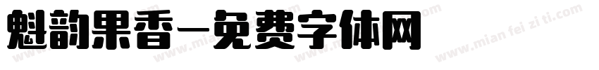 魁韵果香字体转换