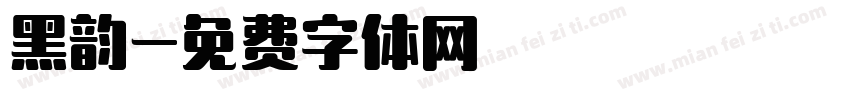 黑韵字体转换