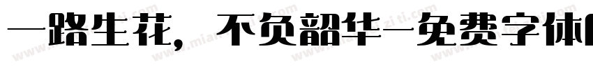 一路生花，不负韶华字体转换