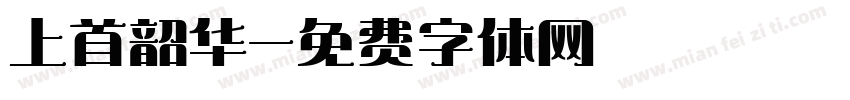 上首韶华字体转换