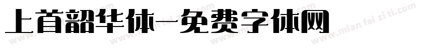 上首韶华体字体转换