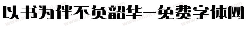 以书为伴不负韶华字体转换