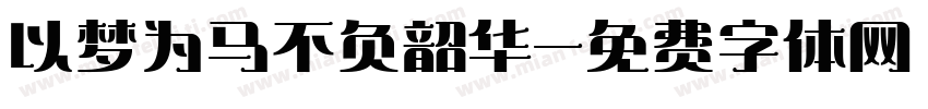 以梦为马不负韶华字体转换