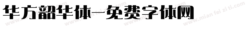 华方韶华体字体转换