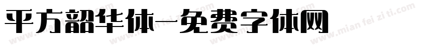 平方韶华体字体转换
