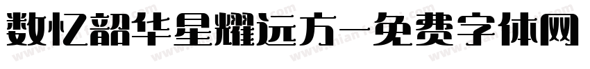 数忆韶华星耀远方字体转换