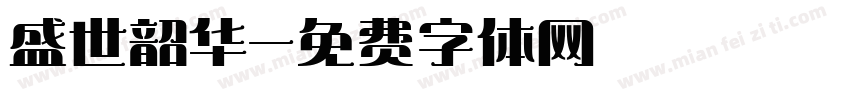 盛世韶华字体转换