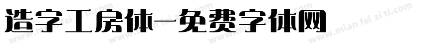 造字工房体字体转换