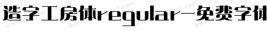 造字工房体regular字体转换
