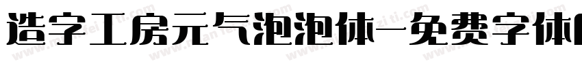 造字工房元气泡泡体字体转换