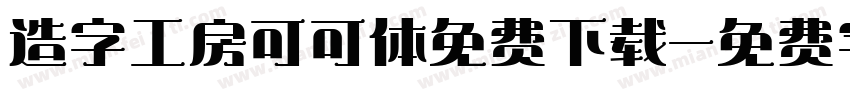 造字工房可可体免费下载字体转换