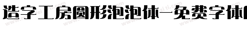造字工房圆形泡泡体字体转换