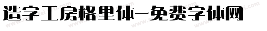 造字工房格里体字体转换