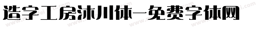 造字工房沐川体字体转换