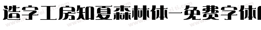 造字工房知夏森林体字体转换
