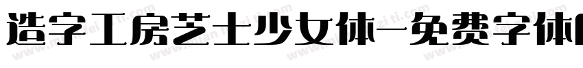 造字工房芝士少女体字体转换