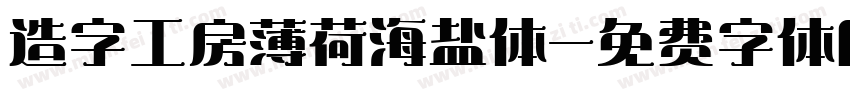 造字工房薄荷海盐体字体转换