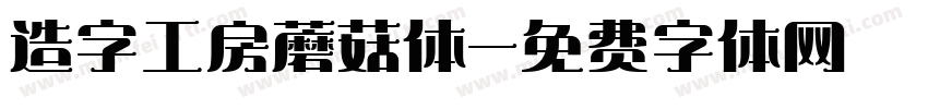 造字工房蘑菇体字体转换