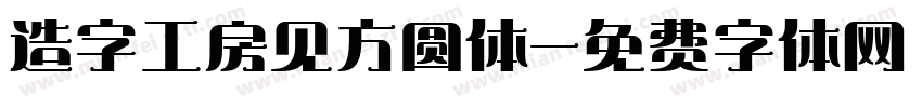造字工房见方圆体字体转换