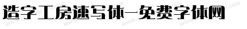 造字工房速写体字体转换