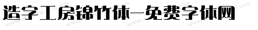 造字工房锦竹体字体转换