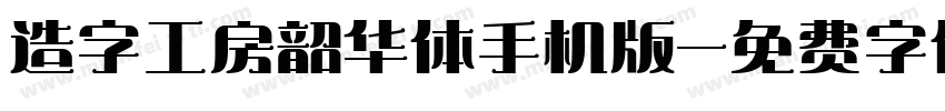造字工房韶华体手机版字体转换