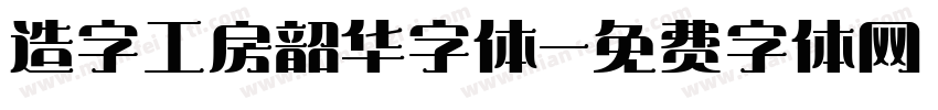 造字工房韶华字体字体转换