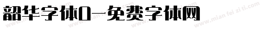韶华字体0字体转换
