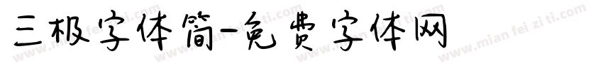 三极字体简字体转换