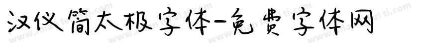 汉仪简太极字体字体转换