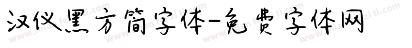 汉仪黑方简字体字体转换