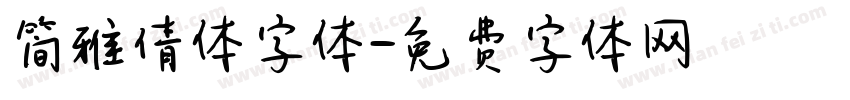 简雅倩体字体字体转换