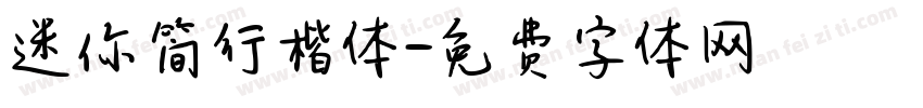 迷你简行楷体字体转换