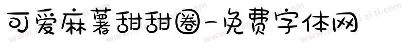 可爱麻薯甜甜圈字体转换