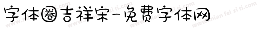 字体圈吉祥宋字体转换